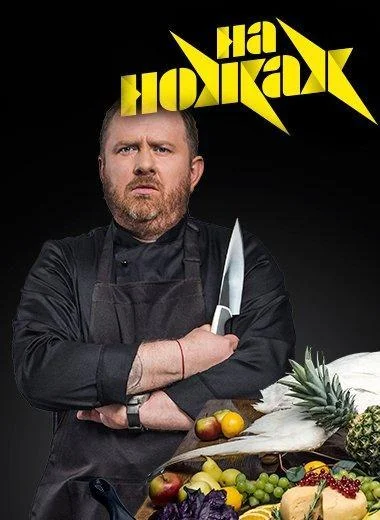 На ножах ТВ шоу2016смотреть онлайн бесплатно