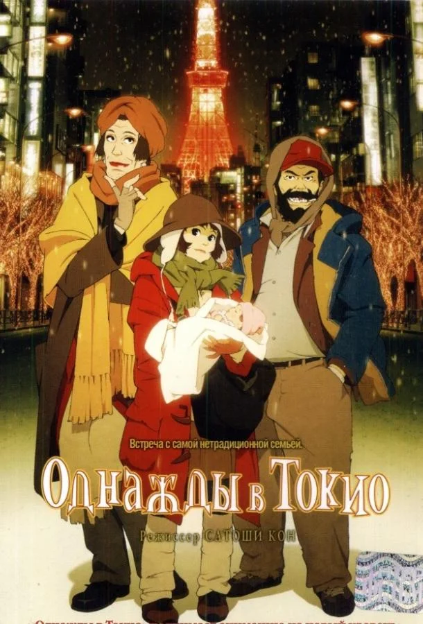 Однажды в Токио Аниме-фильм2003смотреть онлайн бесплатно