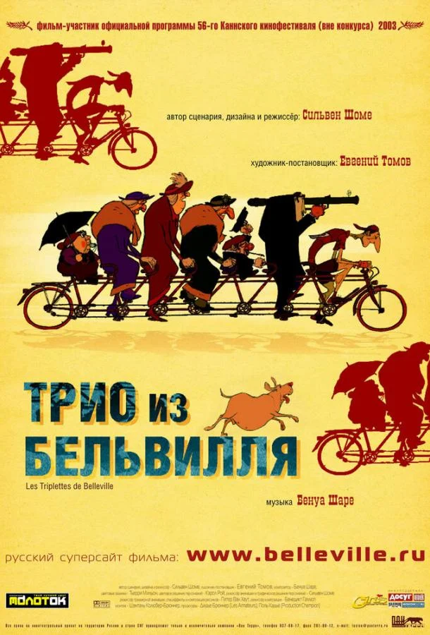 Трио из Бельвилля Мультфильм2003смотреть онлайн бесплатно