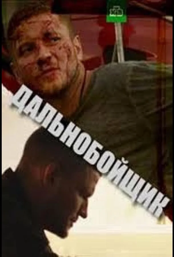 Дальнобойщик Сериал2018смотреть онлайн бесплатно