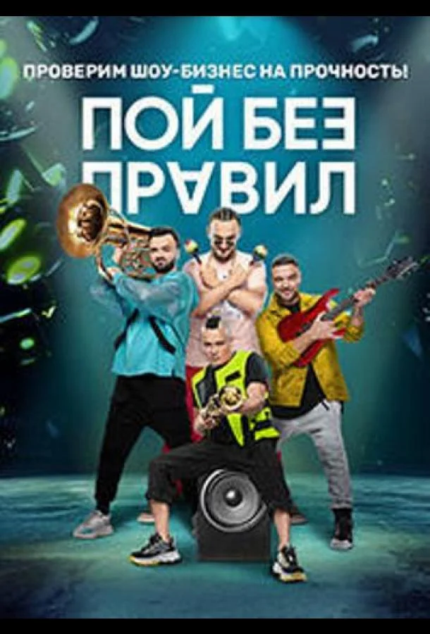 Пой без правил ТВ шоу2020смотреть онлайн бесплатно