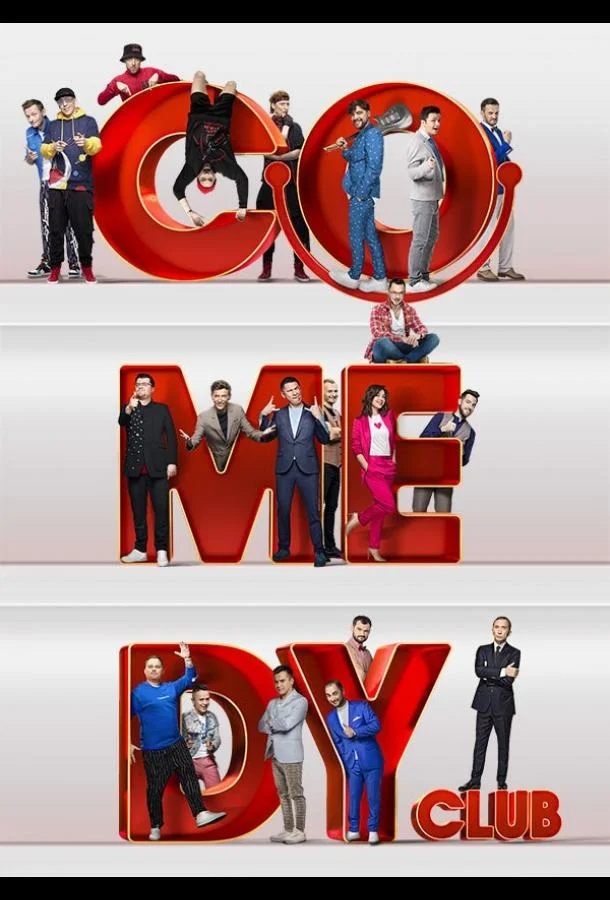 Comedy Club ТВ шоу2005смотреть онлайн бесплатно