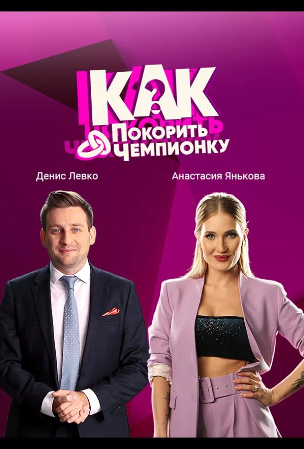 Как покорить чемпионку ТВ шоу2021смотреть онлайн бесплатно