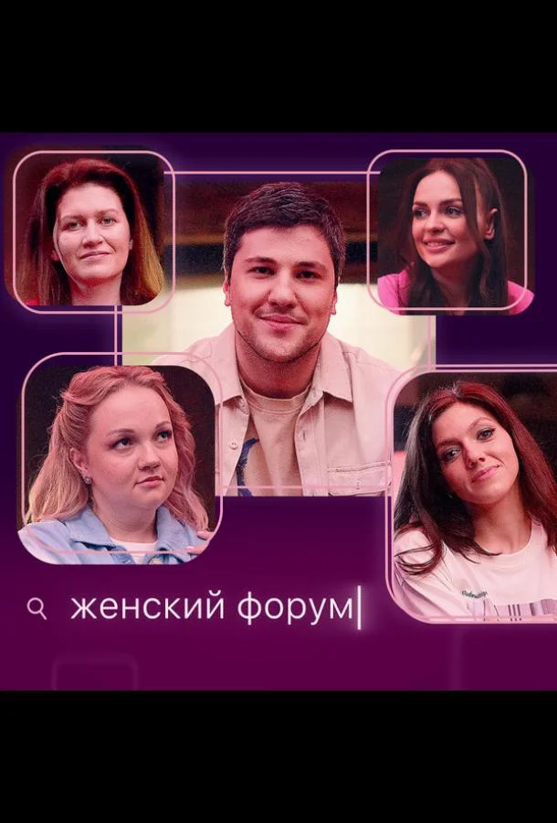 Женский форум ТВ шоу2021смотреть онлайн бесплатно