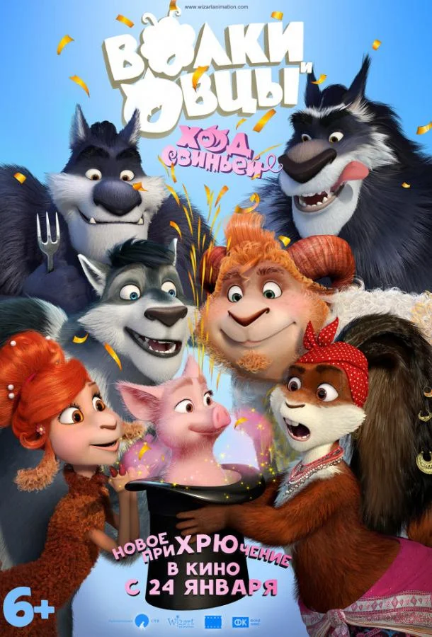 Волки и Овцы: Ход свиньёй Мультфильм2018смотреть онлайн бесплатно