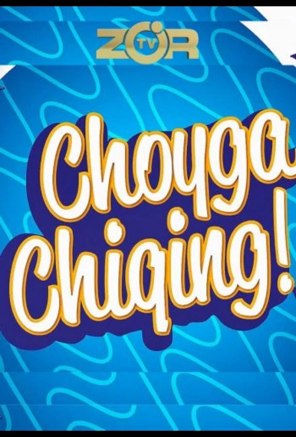 Выйти на чай ТВ шоу2022смотреть онлайн бесплатно