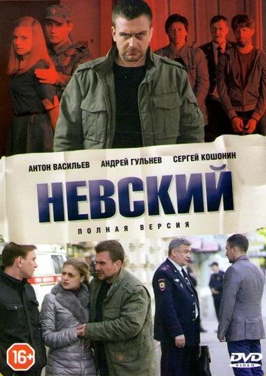 Невский Сериал2016смотреть онлайн бесплатно