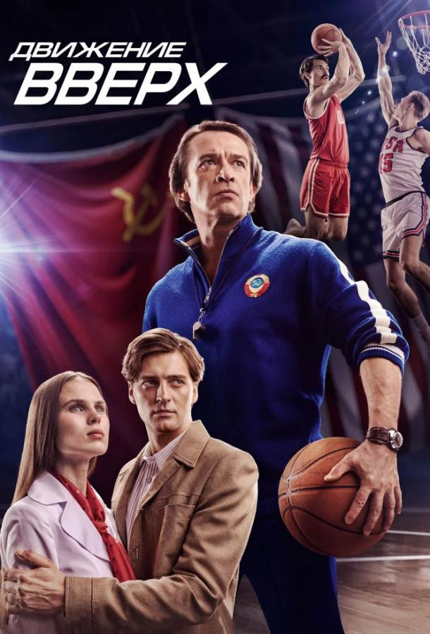 Движение вверх Фильм2018смотреть онлайн бесплатно