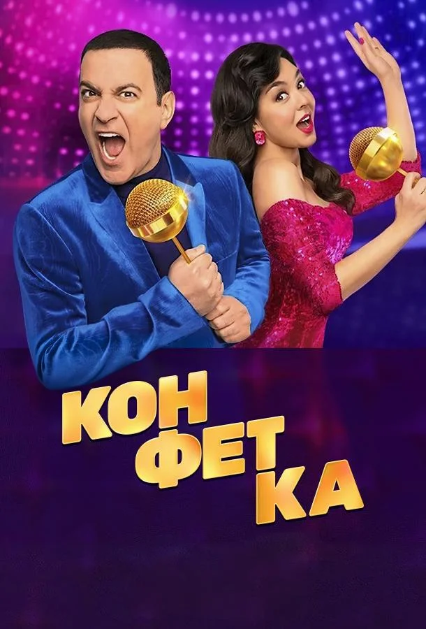 Конфетка ТВ шоу2023смотреть онлайн бесплатно