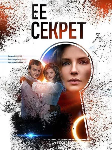 Её секрет Сериал2019смотреть онлайн бесплатно