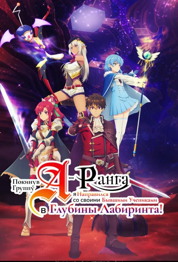 Покинув группу А-ранга, я направился вместе со своими бывшими учениками в глубины лабиринта Аниме-сериал2025смотреть онлайн бесплатно