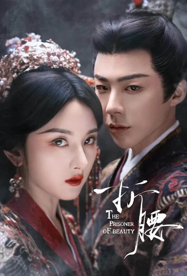 Узник красоты Сериал2025смотреть онлайн бесплатно