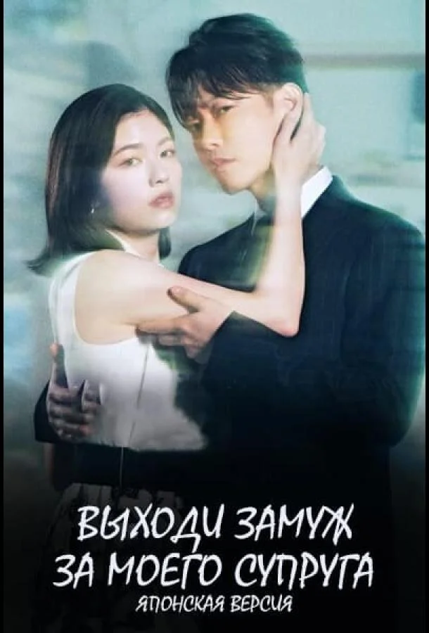 Выходи замуж за моего супруга Сериал2025смотреть онлайн бесплатно