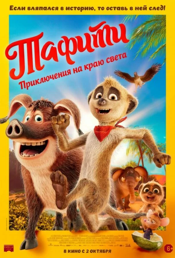 Тафити. Приключения на краю света Мультфильм2025смотреть онлайн бесплатно