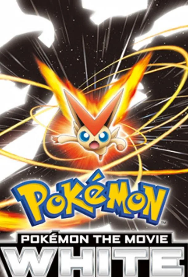 Покемон: Виктини и Белый герой – Реширам / Покемон: Белое - Виктини и Зекром Аниме-фильм2011смотреть онлайн бесплатно