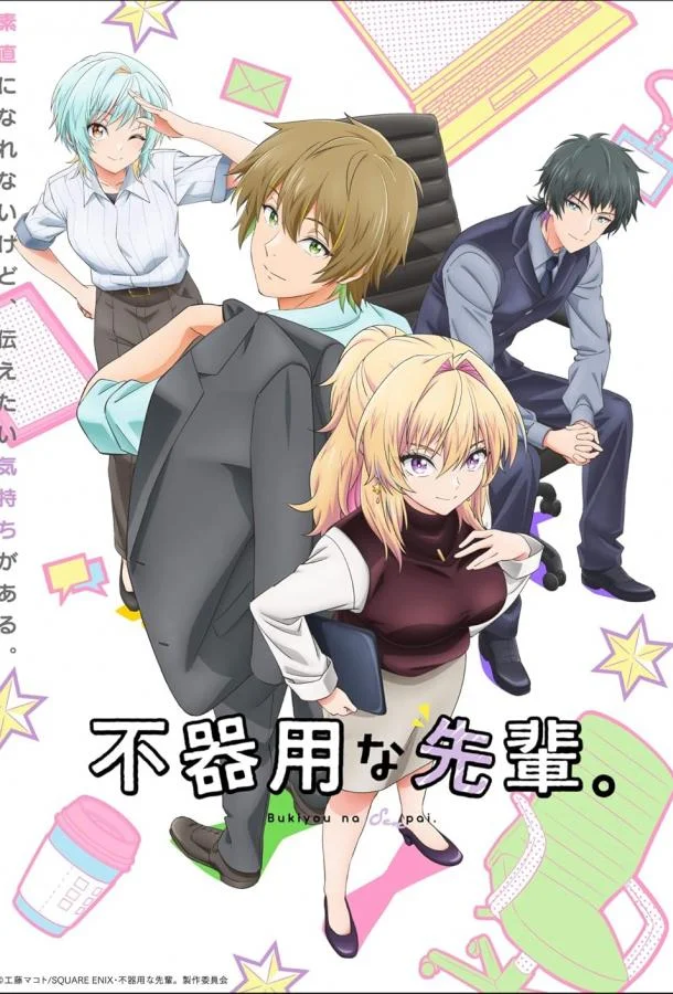 Неумелый сэмпай Аниме-сериал2025смотреть онлайн бесплатно