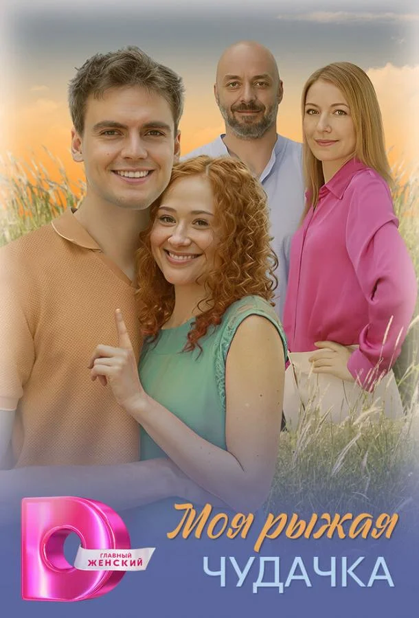 Моя рыжая чудачка Сериал2025смотреть онлайн бесплатно