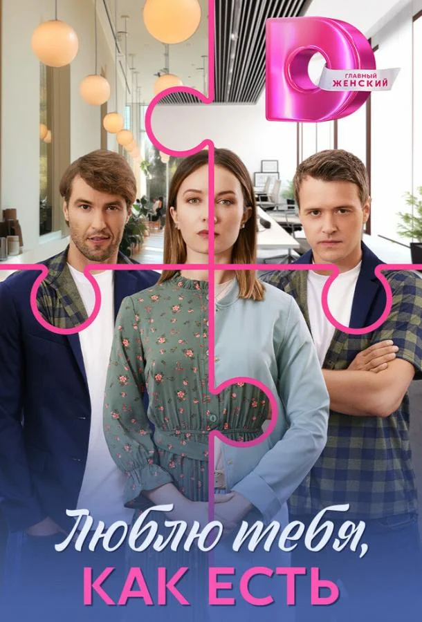 Люблю тебя, как есть Сериал2025смотреть онлайн бесплатно