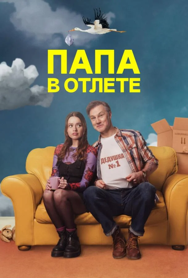 Папа в отлёте / Проблемный папаша Сериал2024смотреть онлайн бесплатно