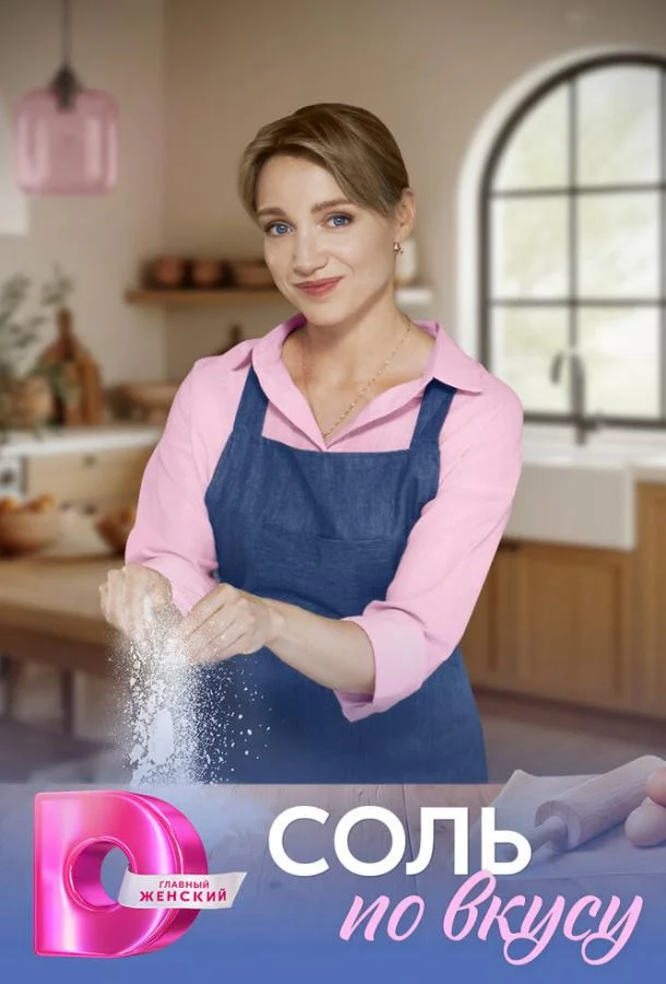 Соль по вкусу Сериал2025смотреть онлайн бесплатно