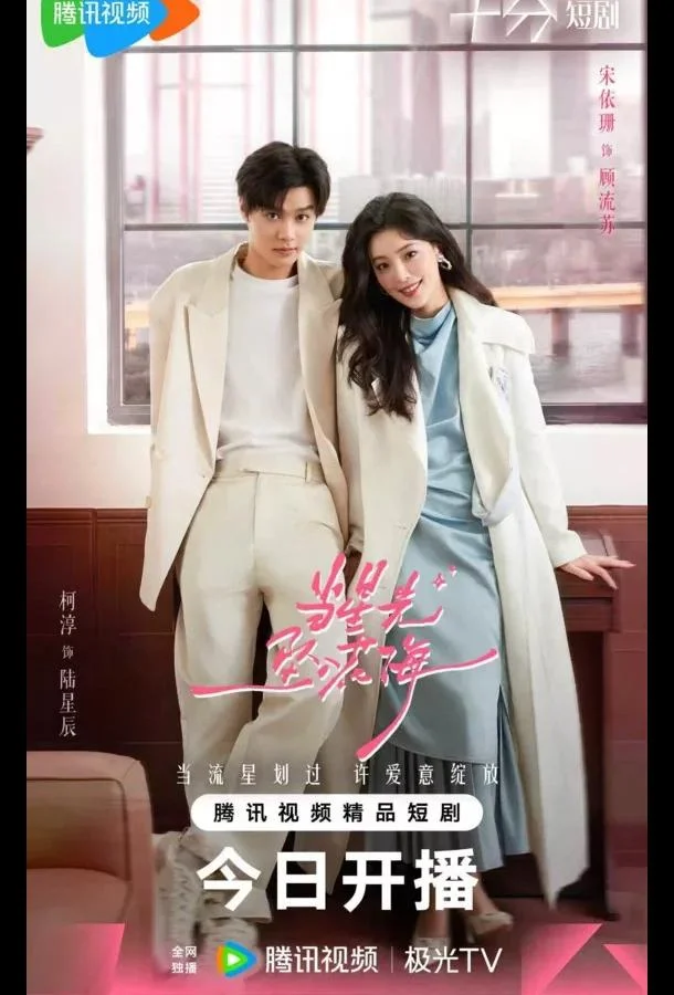 Звездный блеск / Звезда, упавшая в море цветов Сериал2025смотреть онлайн бесплатно