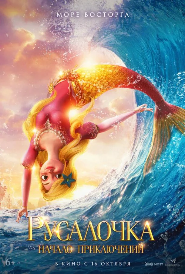 Русалочка. Начало приключений Мультфильм2021смотреть онлайн бесплатно