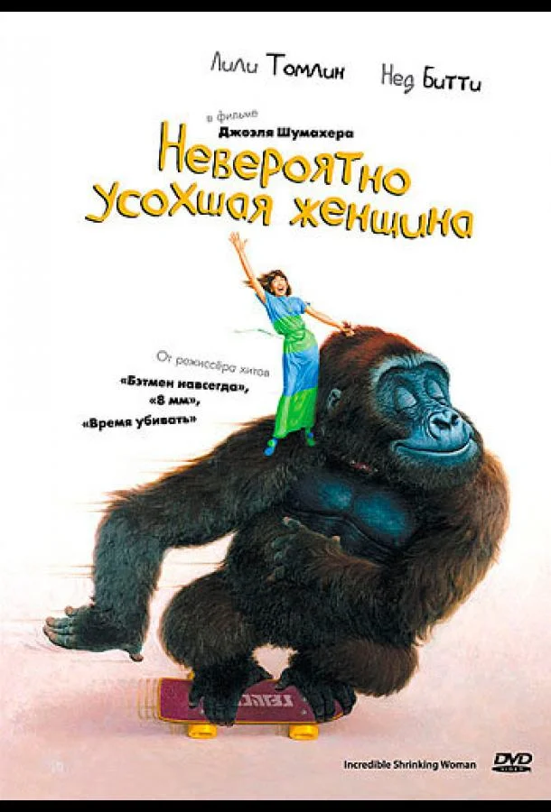 Невероятно усохшая женщина Фильм1981смотреть онлайн бесплатно