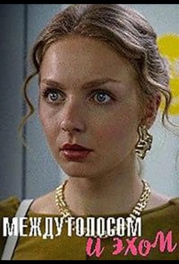 Между голосом и эхом Сериал2025смотреть онлайн бесплатно