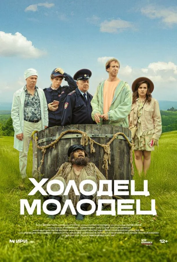 Холодец-молодец Сериал2025смотреть онлайн бесплатно