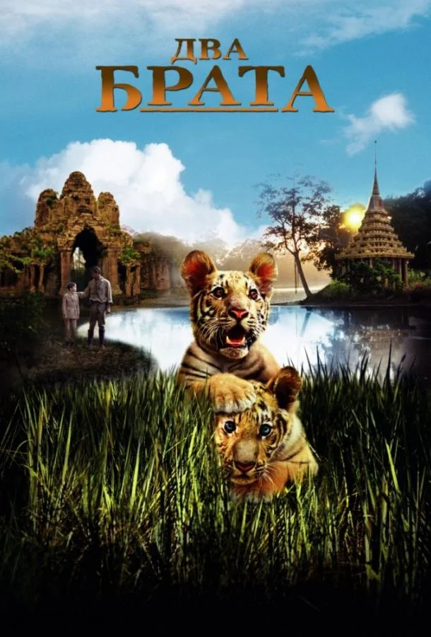 Два брата Фильм2004смотреть онлайн бесплатно