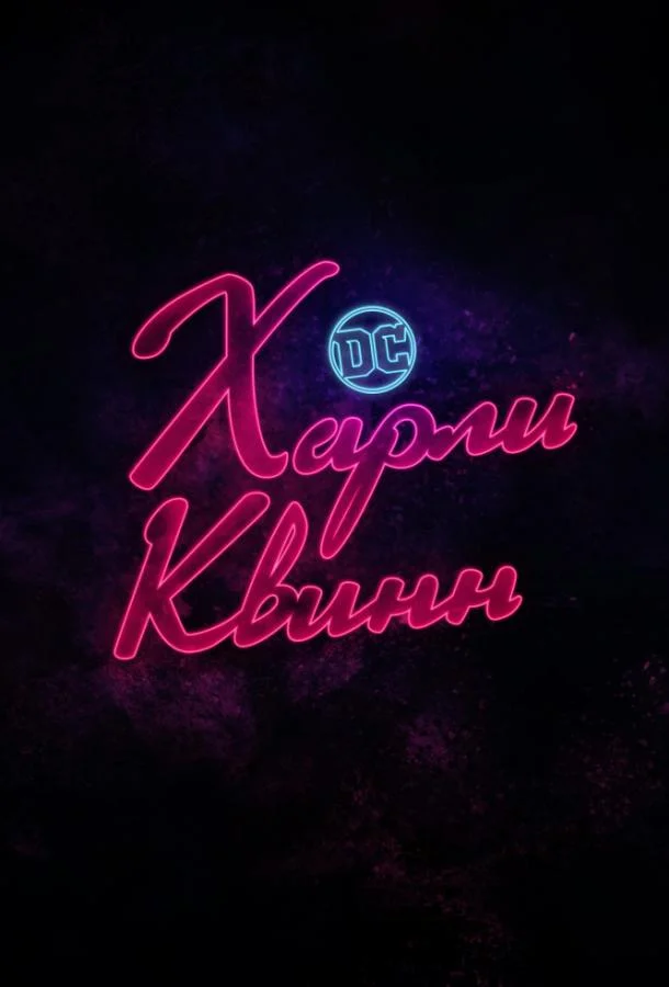 Харли Квинн Мультсериал2019смотреть онлайн бесплатно