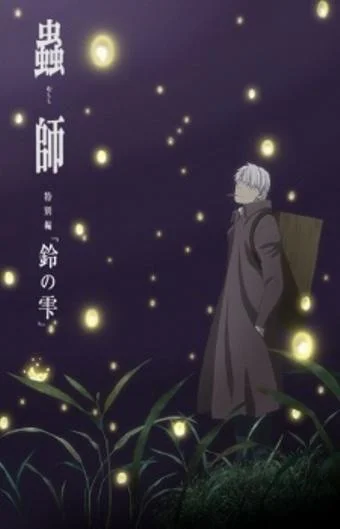 Мастер Муси: Следующая глава Аниме-фильм2015смотреть онлайн бесплатно