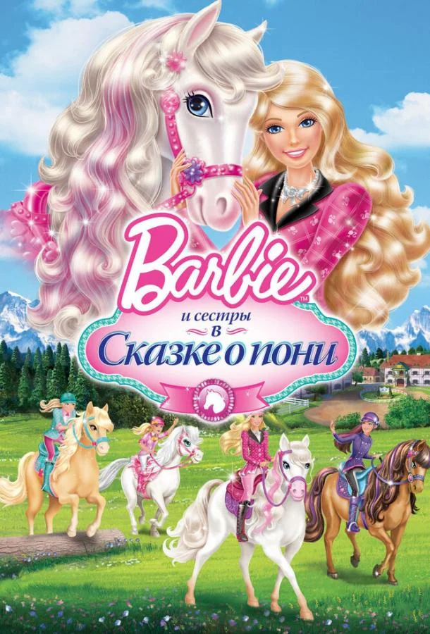 Barbie и ее сестры в Сказке о пони Мультфильм2013смотреть онлайн бесплатно