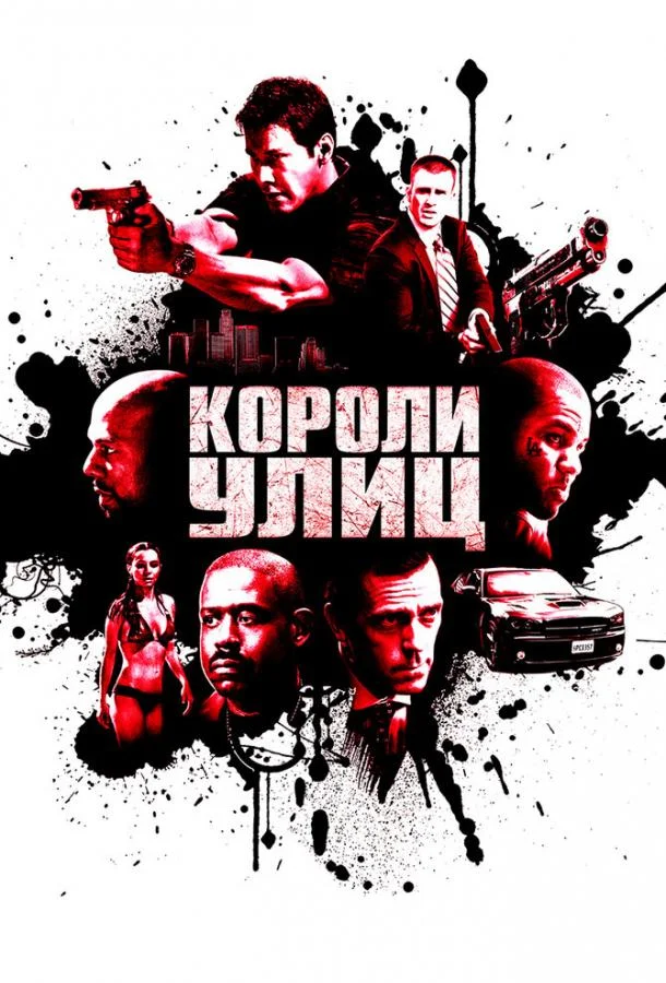 Короли улиц Фильм2008смотреть онлайн бесплатно