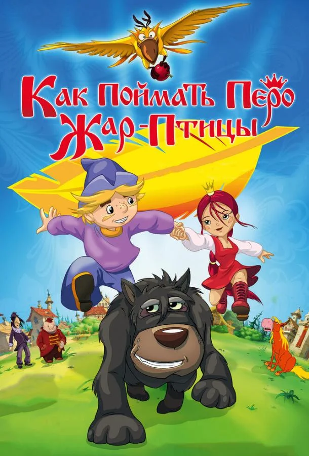 Как поймать перо Жар-Птицы Мультфильм2013смотреть онлайн бесплатно