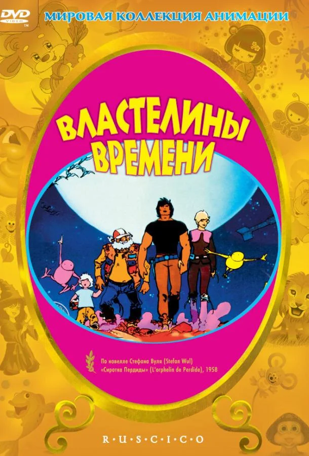 Властелины времени Мультфильм1982смотреть онлайн бесплатно