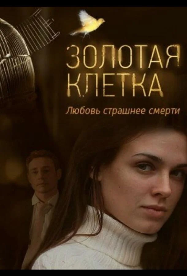 Золотая клетка Сериал2015смотреть онлайн бесплатно