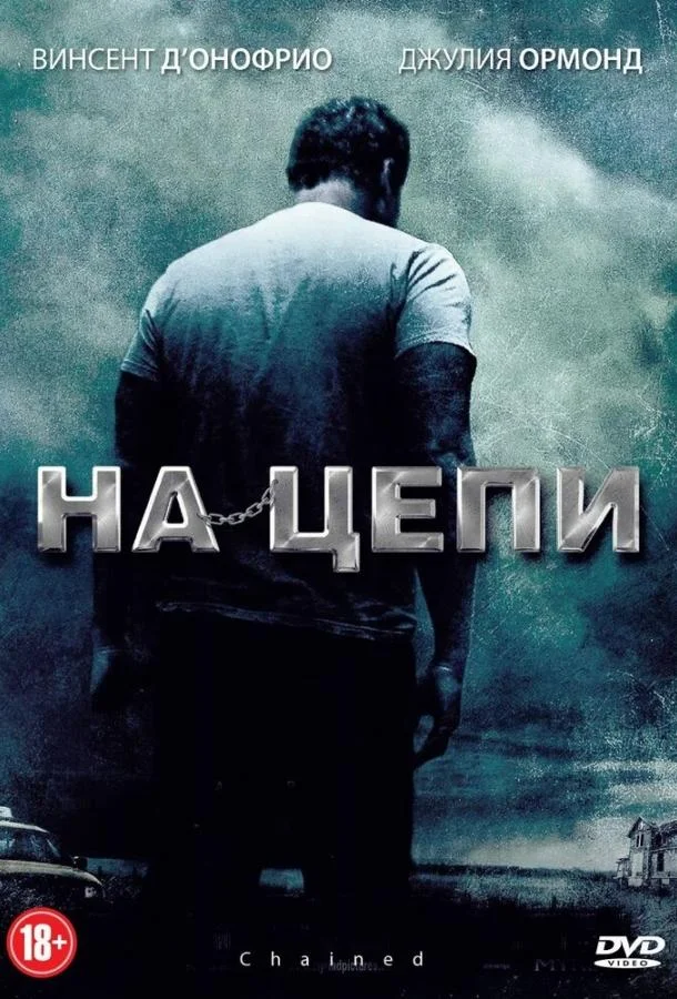 На цепи Фильм2011смотреть онлайн бесплатно