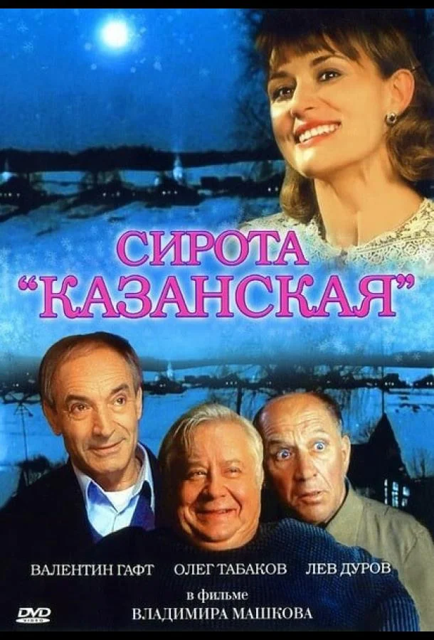 Сирота казанская Фильм1997смотреть онлайн бесплатно