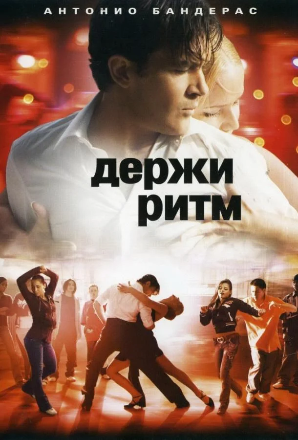 Держи ритм Фильм2006смотреть онлайн бесплатно