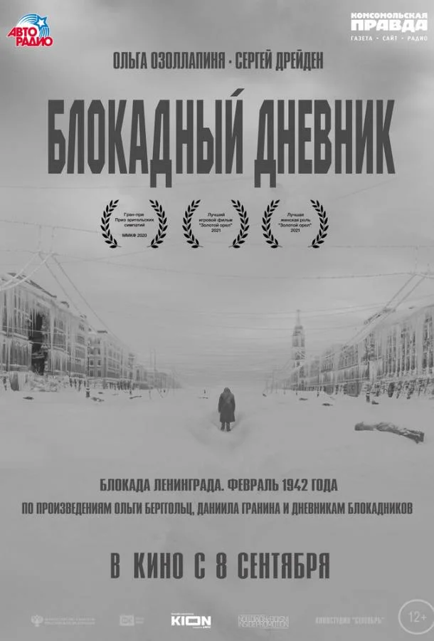 Блокадный дневник Фильм2020смотреть онлайн бесплатно