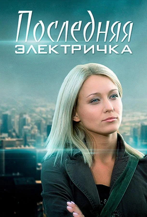 Последняя электричка Сериал2015смотреть онлайн бесплатно