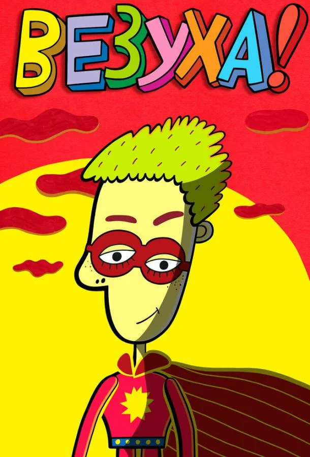 Везуха! Мультсериал2010смотреть онлайн бесплатно