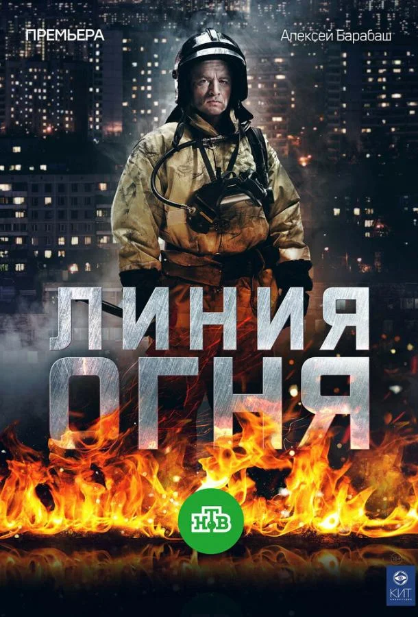 Линия огня Сериал2017смотреть онлайн бесплатно