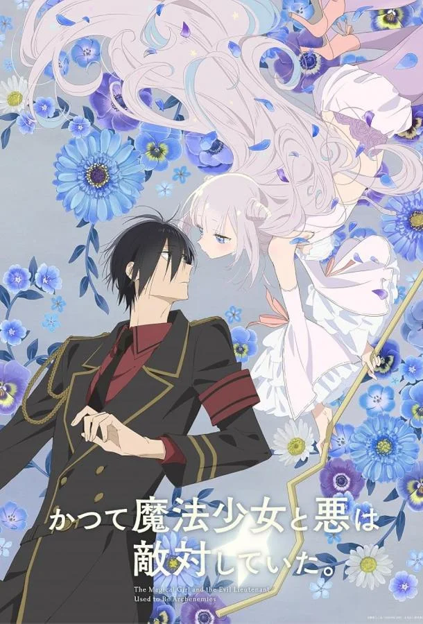 Волшебница и злой офицер Аниме-сериал2024смотреть онлайн бесплатно