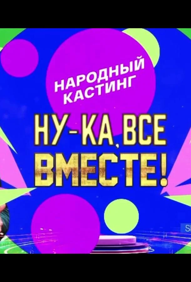 Ну-ка, все вместе! Народный кастинг ТВ шоу2024смотреть онлайн бесплатно