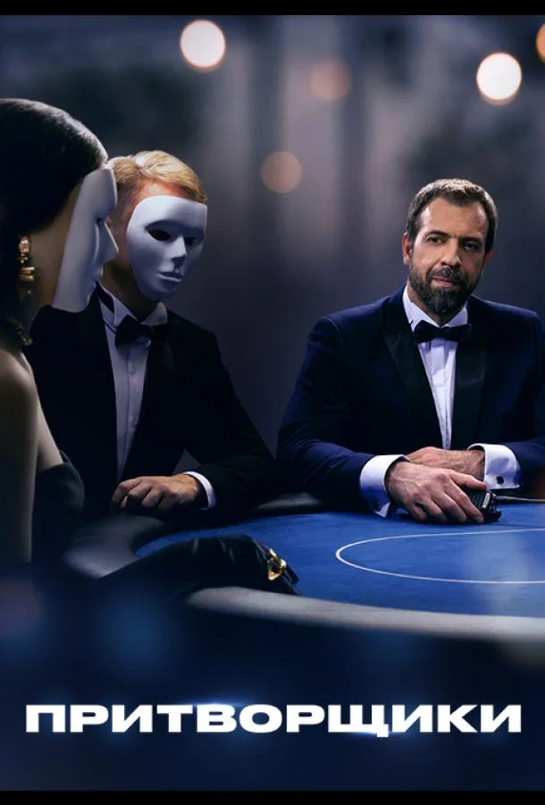 Притворщики ТВ шоу2024смотреть онлайн бесплатно