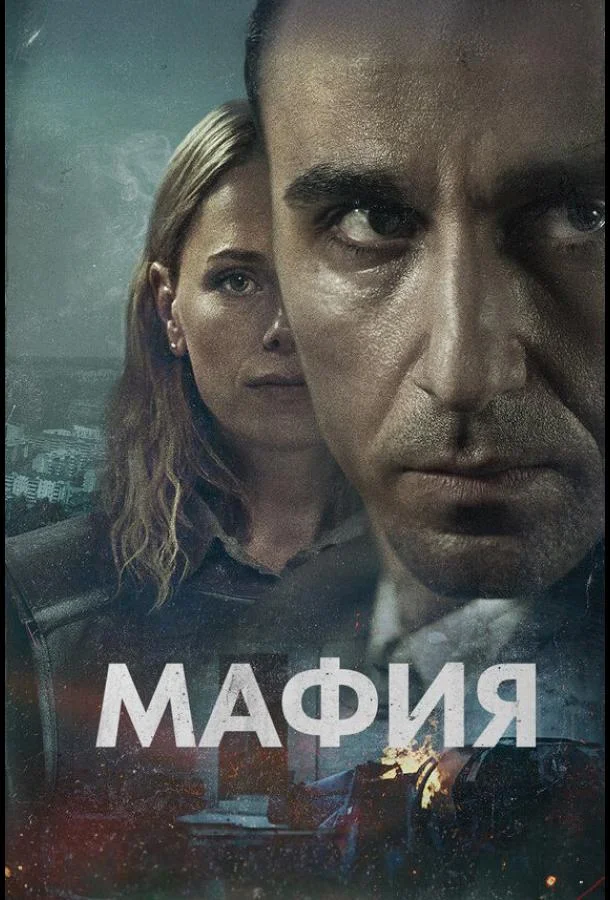Мафия Сериал2024смотреть онлайн бесплатно