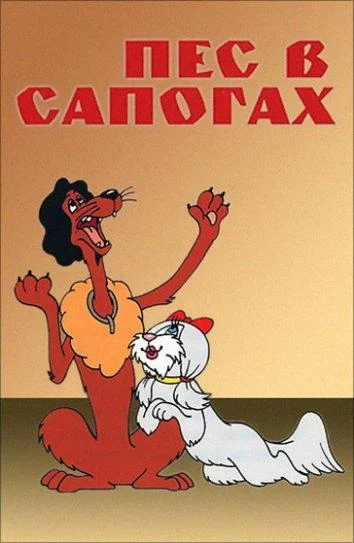 Пес в сапогах Мультфильм1981смотреть онлайн бесплатно