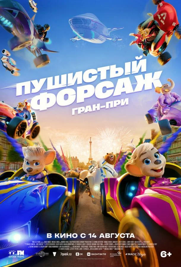 Пушистый форсаж: Гран-при Мультфильм2025смотреть онлайн бесплатно